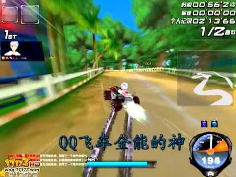 【飞驰之王】海洋公园　　QQ飞车全能的神　　　2 13 02   高手竞技区   QQ飞车   Powered by Discuz!