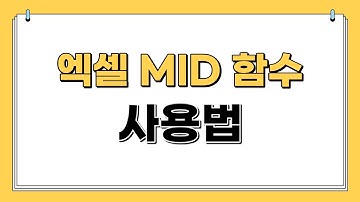 엑셀 MID 함수 사용법 |쉽게설명