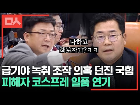 (<strong>팝콘</strong> 준비) &amp;quot;한번 해 보자고?&amp;quot;.. 대통령 허락 없이 녹취 공개해서 사과하라는 국힘 코메디 물리친 박찬대