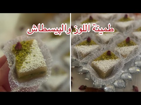 جربوا طمينة اللوز القسنطينية بهاد الطريقة العصرية باللوز والپيسطاش بنتها بنة متأكدة راح تعجبكم