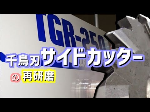千鳥刃サイドカッター】再研磨CNC工具研削盤を使って再研磨【再研磨 
