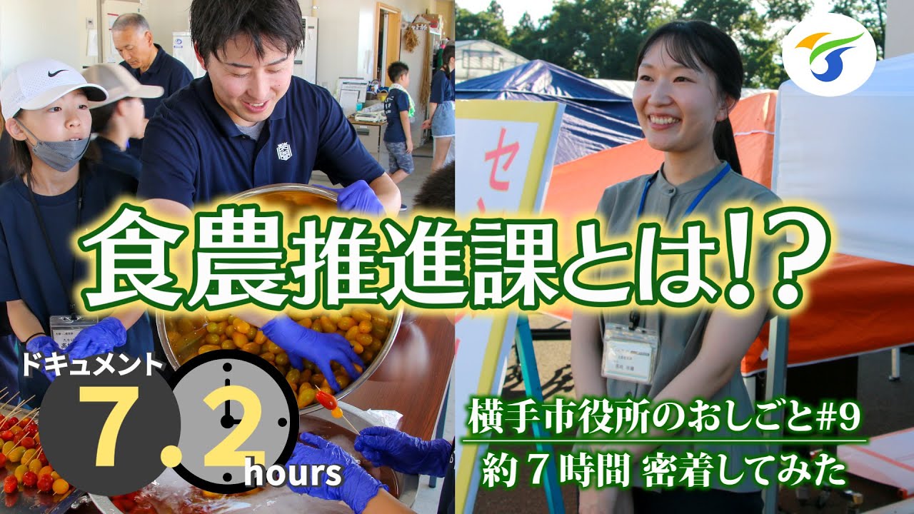 横手市食農推進課に密着してみた【横手市役所のおしごと#9】