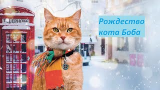 Рождество Кота Боба — Русский Трейлер 2020