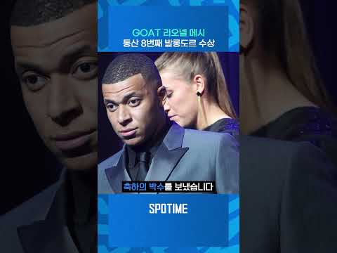 <strong>리오넬</strong> 메시, 개인 통산 8번째 발롱도르 수상 #shorts