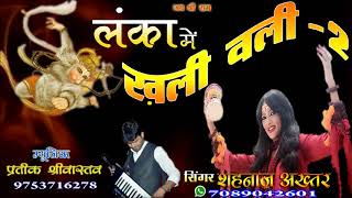 KUDE LANKA MAIN BAJRANGBALI/कूदे लंका में बजरंगबली/SINGER SHAHNAAZ AKHTAR MOB-7089042601