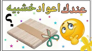 فكرة بأعواد الخشب ديكور للمنزل /مشروع مربح ideas popsicle sticks