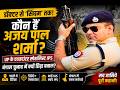 डॉक्टर से ‘सिंघम’ तक! कौन हैं Ajay Pal Sharma? | Bengal Election Controversy