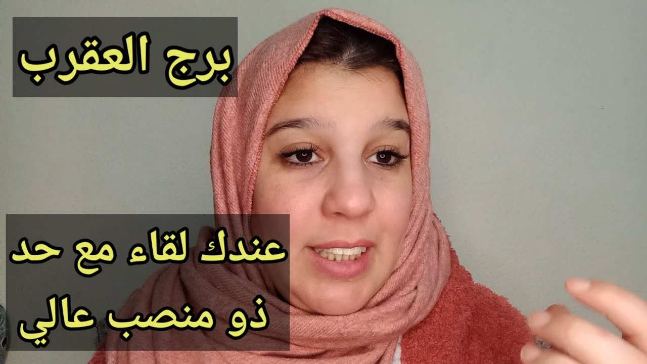 توقعات برج العقرب اليوم/عندك لقاء مع حد ذو منصب عالي