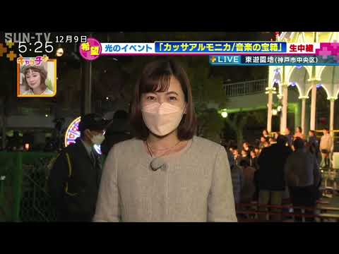 光のイベント 「カッサアルモニカ／音楽の宝箱」から生中継