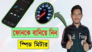 ফোন‌ দিয়ে দেখুন গাড়ির স্পিড ! Vehicle GPS Speedometer Apps. screenshot 3
