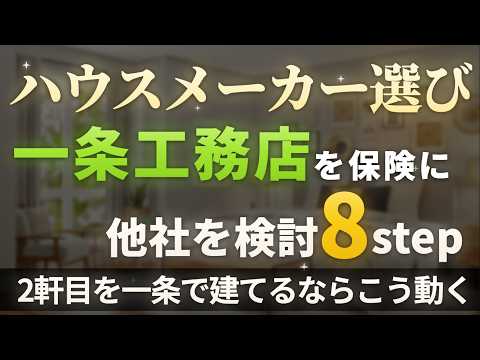 一条工務店 2周目ならこう動く