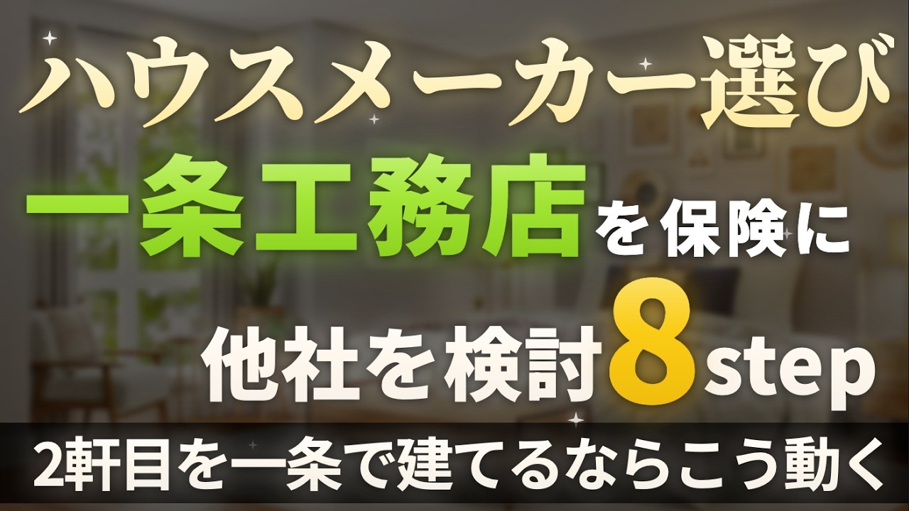 ろれさんのYouTube動画: 【一条工務店】2周目ならこう動く|仮契約・紹介制度・営業選び・初回設計士打ち合わせまで全部話します
