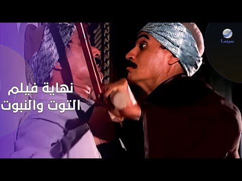 قوة الإنسان أشرف وأكرم نهاية فيلم التوت والنبوت نهاية هتخليك تعيد الفيلم من الأول 