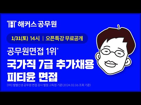 피티윤 근로감독 및 산업안전분야 국가직 7급 면접 오픈특강｜해커스공무원 피티윤 면접