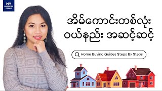 အိမ်ဝယ်တဲ့အခါ ဒီအဆင့်ဆင့်ကို သေချာလုပ်ပါ