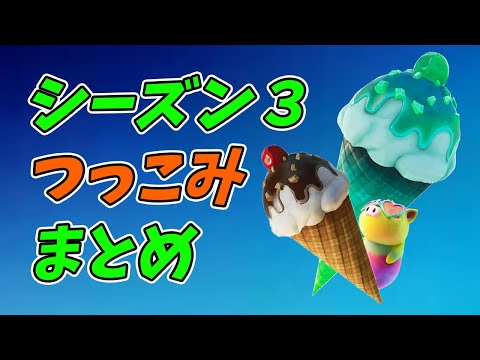 シーズン３つっこみまとめ　幸せなら手を叩こう【替え歌/fortnite】