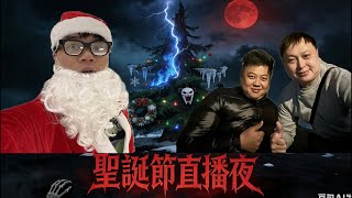 Download Lagu [直播] 聖誕靈探夜！￼@南哥日記￼ MP3