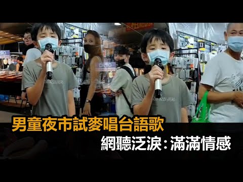 深情高音回頭率超高！男童夜市試麥唱台語金曲　網聽泛淚：滿滿情感－民視新聞