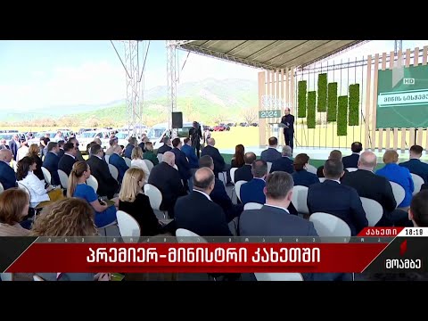 პრემიერ-მინისტრი კახეთში