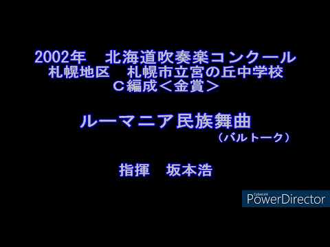 2002年　北海道吹奏楽コンクール　札幌市立宮の丘中学校