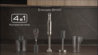 Обзор на блендер REDMOND BH401