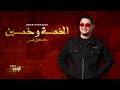 Chaabi 55 Laar Ya Laar Omar Karawan EXCLUSIVE الخمسة و خمسين العار يالعار كشكول شعبي 