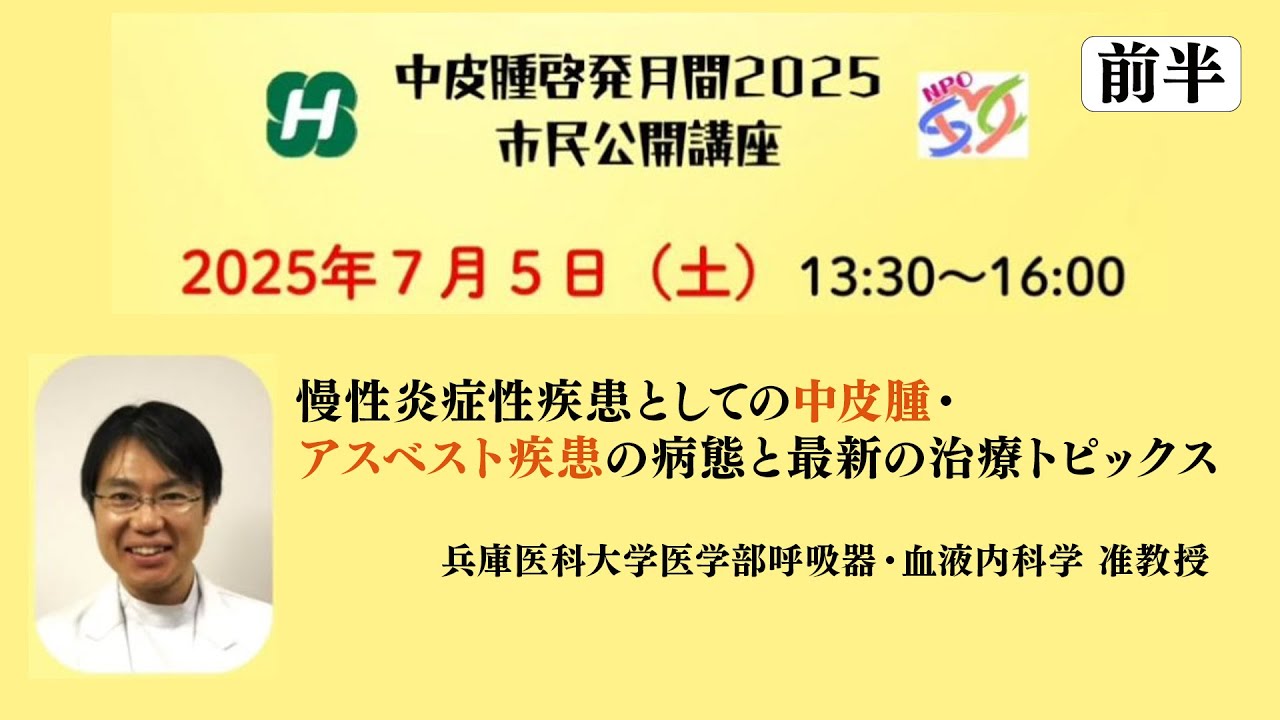 中皮腫啓発月間2025市民公開講座「慢性炎症性疾患としての中皮腫