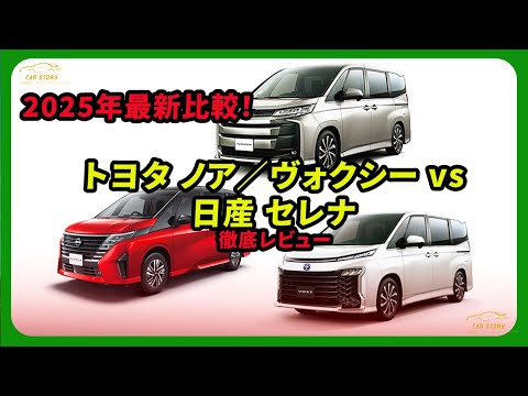 2025 Latest Comparison! Toyota Noah/Voxy vs Nissan Serena Review