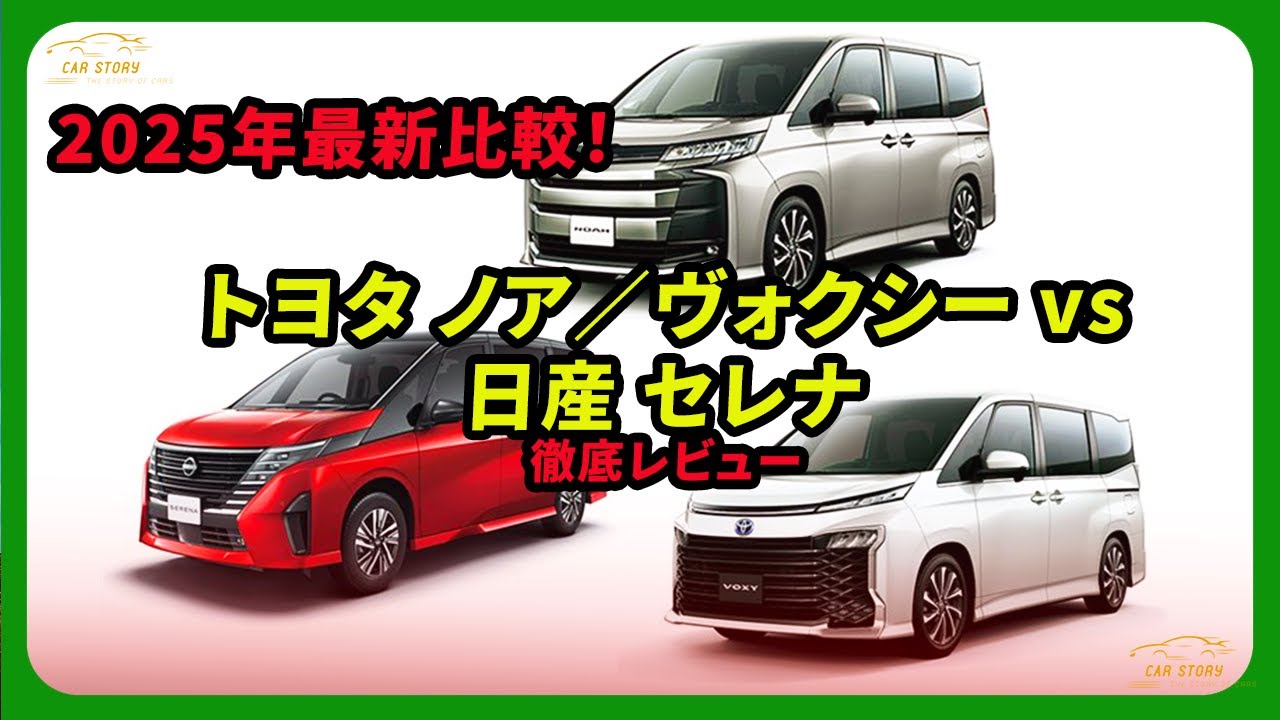 2025 Latest Comparison! Toyota Noah/Voxy vs Nissan Serena Review
