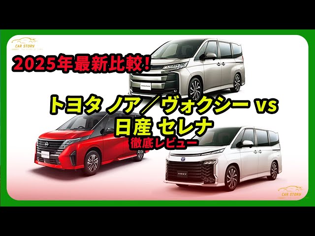 2025 Latest Comparison! Toyota Noah/Voxy vs Nissan Serena Review