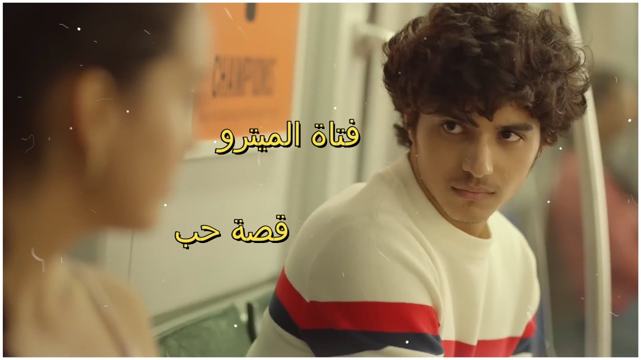 قصة الشاب الذي  أحب فتاة  الميترو  قصة مشوق جدا