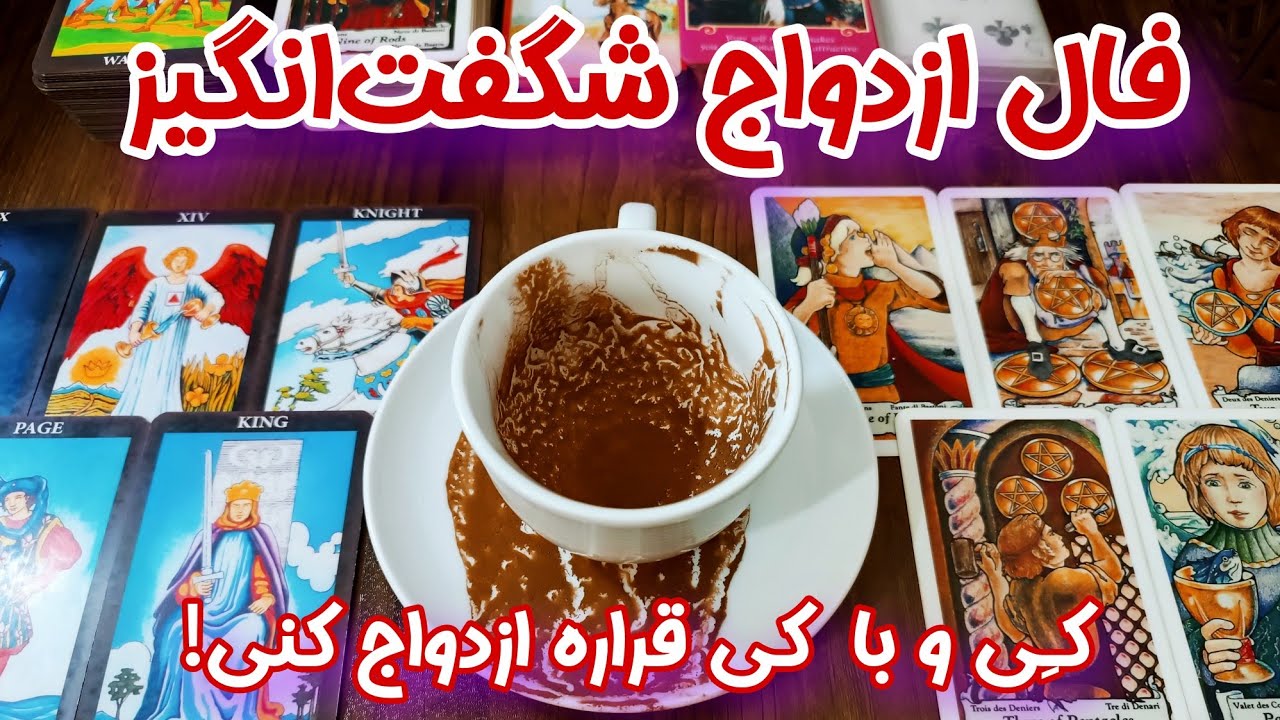 فال ازدواج واقعی - این فال ازدواج هم شگفت‌انگیزه هم جدید - رو از دستش نده