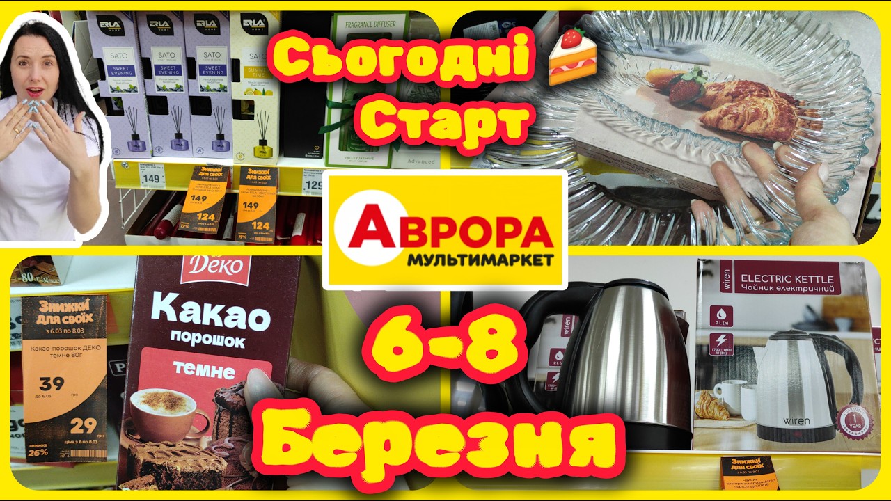 Сьогодні🍰 День Народження в Аврорі🎁 06.03.-08.03. Три дні супер  Знижок 🎈 #знижки #акція #аврора