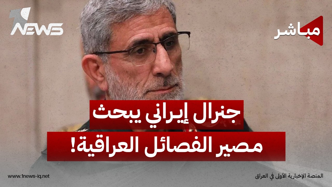 قاآني لا يرغب بصدام الحكومة مع الفصائل مع إبقاء القدرات العسكرية للوكلاء | اخبار التاسعة 2026/8/12