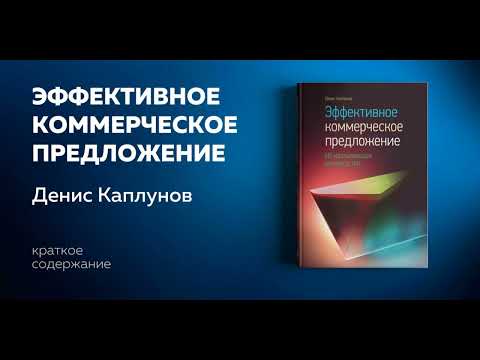 Эффективное коммерческое предложение. Исчерпывающее руководство. Денис Каплунов.