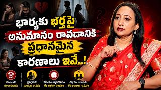 Madhurima Reddy - భార్యాభర్తల మధ్య గొడవలకు కారణాలు ఇవే..? | Relationship Problems | SumanTV Mithra