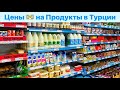 Как в магазинах Стамбула??? Обзор Супермаркета А101 Стамбул Турция [4K 60fps]