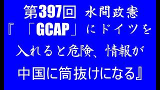 Episode 397: Including Germany in "GCAP" is dangerous; information will leak to China [#MadeInJap...