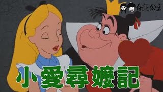 愛麗絲夢遊仙境，尋找阿嬤【惡搞配音完整版】#3