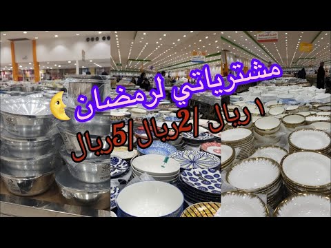 تجهيزاتي لرمضان 1ريال أواني روعة من أبو خمسة الشامل كل شيئ موجود تعالوا نشتري ونعمل أجمل جوله