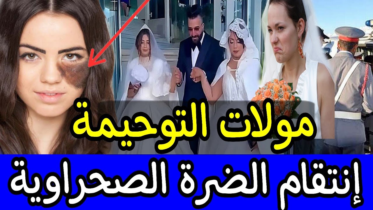 🚫 العروسة لي غلبات الرجال 🔞كيفاش خلات الصحراوي خاتم فأصبعها ⛔️ تغذات بالضرة قبل ماتعشى بيها