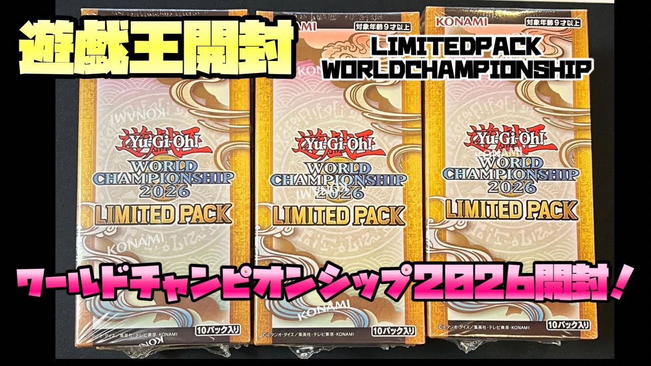 Opening the Latest Yu-Gi-Oh! Limited Pack: World Championship 2026