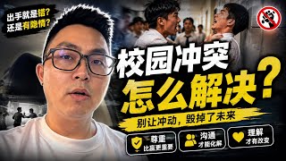 【校园冲突】 出手就是错?