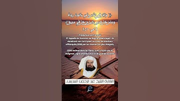الآية (27) من سورة الحج... القارئ الشيخ عبد الرحمن السديس .
