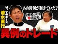 【清水直行×里崎智也⑤】ボビー派が次々と放出⁉︎清水直行もまさかのトレードに…裏では何が起きていたのか?