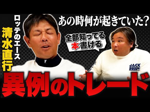【清水直行×里崎智也⑤】ボビー派が次々と放出⁉︎清水直行もまさかのトレードに…裏では何が起きていたのか？