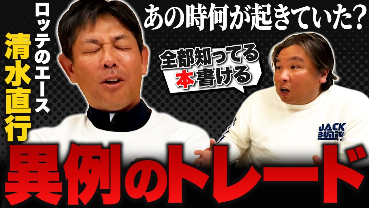 【清水直行×里崎智也⑤】ボビー派が次々と放出⁉︎清水直行もまさかのトレードに…裏では何が起きていたのか？