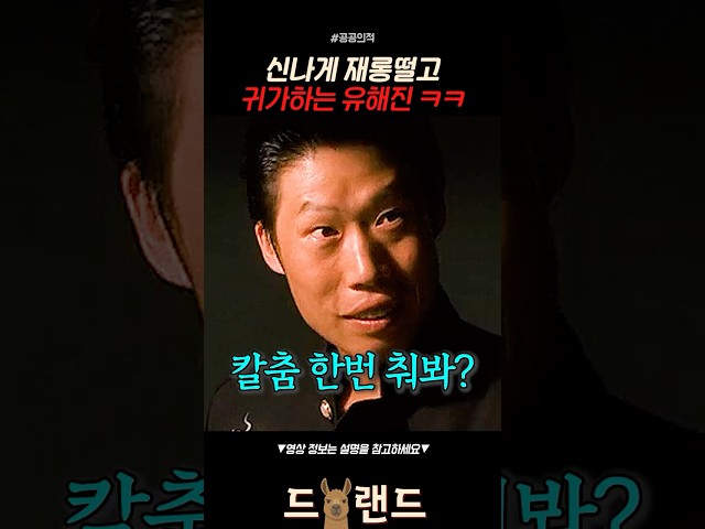 재롱 떨었더니 풀어주는 강력반ㅋㅋ