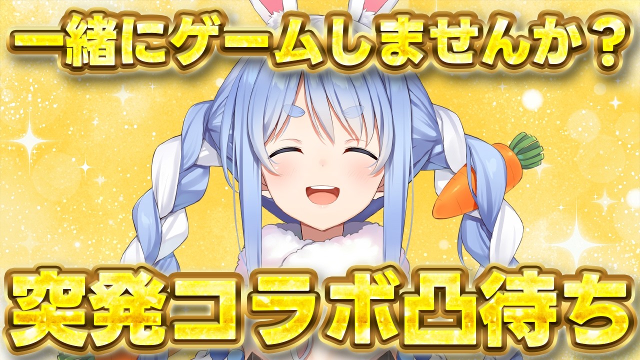【配信予定】【凸待ち】ホロメン各位、この後ゲームやりませんか？【ホロライブ/兎田ぺこら】