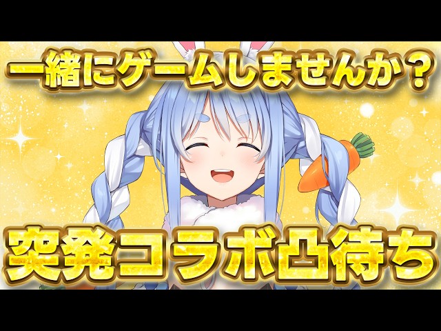 【凸待ち】ホロメン各位、この後ゲームやりませんか？【ホロライブ/兎田ぺこら】